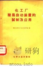化工厂简易自动装置的试制及应用（1963 PDF版）
