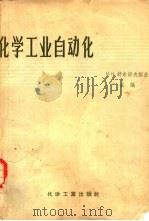 化学工业自动化（1958 PDF版）