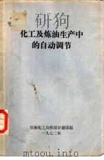 化工及炼油生产中的自动调节（1972 PDF版）