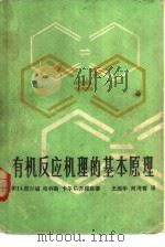 有机反应机理的基本原理（1984 PDF版）