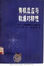 有机反应与轨道对称性（1981 PDF版）