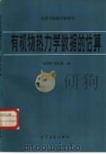高等学校教学参考书  有机物热力学数据的估算（1983 PDF版）
