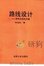 路线设计  有机合成的关键（1989 PDF版）