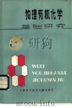 物理有机化学基础研究（1980 PDF版）