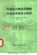 有机化合物及药物的比色法和萤光分析法（1989 PDF版）