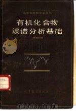 有机化合物波谱分析基础（1986 PDF版）
