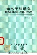 光电子能谱在有机化学上的应用（1987 PDF版）