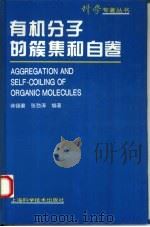 有机分子的簇集和自卷 1996 PDF电子版封面 7532339106 蒋锡夔,张劲涛编著