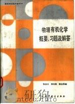物理有机化学概要、习题及解答（1989 PDF版）