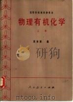 物理有机化学  上（1982 PDF版）