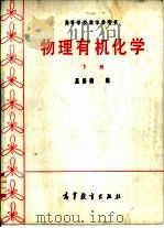 物理有机化学  下（1983 PDF版）