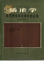 质谱学在天然有机化学中的应用（1987 PDF版）