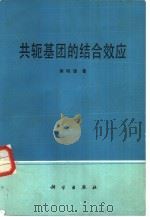 共轭基团的结合效应（1987 PDF版）