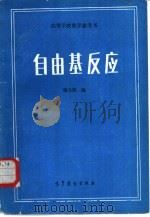 高等学校教学参考书  自由基反应（1985 PDF版）
