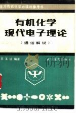 有机化学现代电子理论  通俗解说（1986 PDF版）