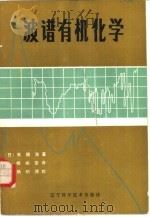 波谱有机化学（1983 PDF版）