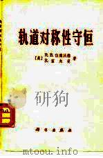轨道对称性守恒（1978 PDF版）