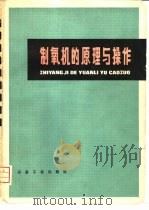 制氧机的原理与操作（1977 PDF版）