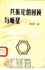 共振论的回顾与瞻望（1982 PDF版）