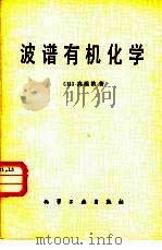波谱有机化学（1982 PDF版）