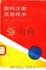 塑料注射成型技术（1989 PDF版）
