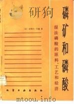 磷矿和磷酸  湿法磷酸的原料、工艺和经济（1988 PDF版）