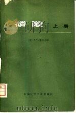 磷酸  上（1976 PDF版）