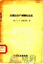 高炉法生产磷酸的进展（1959 PDF版）