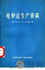 电炉法生产黄磷（1978 PDF版）