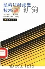 塑料注射成型技术（1989 PDF版）