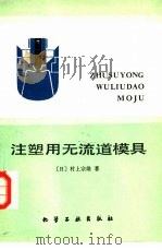 注塑用无流道模具（1988 PDF版）