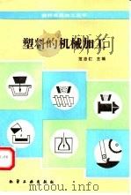 塑料的机械加工（1989 PDF版）
