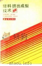 塑料挤出成型技术（1990 PDF版）