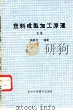 塑料成型加工原理  下（1986 PDF版）