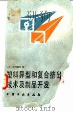 塑料异型和复合挤出技术及制品开发（1987 PDF版）