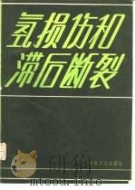 氢损伤和滞后断裂（1988 PDF版）