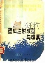 塑料注射成型与模具（1987 PDF版）