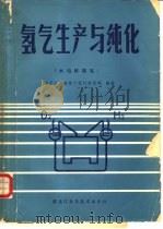 氢气生产与纯化（1983 PDF版）