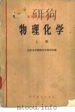 物理化学 上 1979 PDF电子版封面 13012·0274 天津大学物理化学教研室编