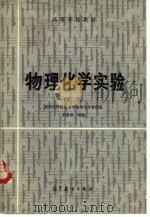 物理化学实验  第2版（1979 PDF版）