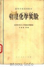 物理化学实验（1979 PDF版）