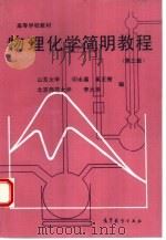 物理化学简明教程（1992 PDF版）