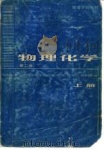 物理化学  （第二版）  上册（1979年03月第1版 PDF版）