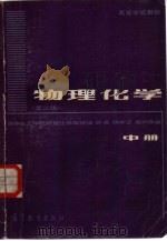 物理化学  中（1979 PDF版）