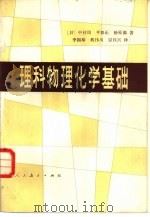 理科物理化学基础（1981 PDF版）