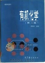 有机化学  第2版（1982 PDF版）