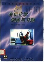 有机化学例题与习题（1996 PDF版）