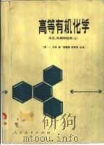 高等有机化学  上  反应、机理和结构（1981 PDF版）
