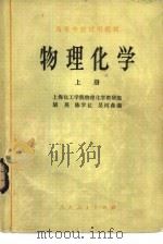 物理化学  上（1979 PDF版）