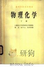 物理化学  下（1979 PDF版）